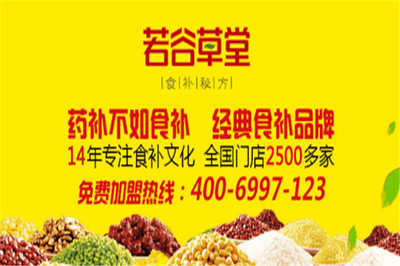 若谷草堂加盟指南 輕松加入谷物銷售的健康事業(yè)